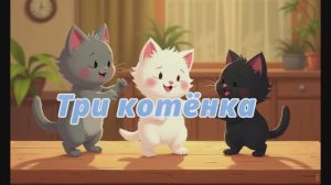 Три котенка (Детская песня по мотивам сказки Владимира Сутеева "Три котенка")