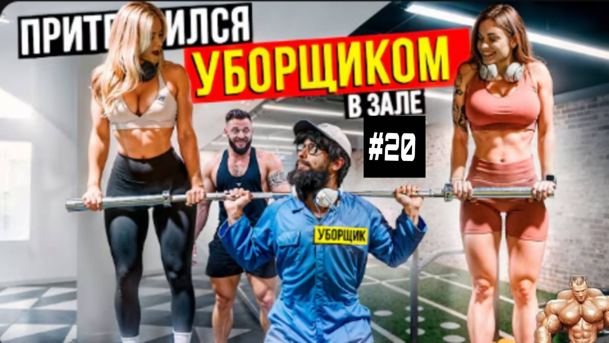 Фейковые веса в зале ПРАНК #20 🏋️ смотреть онлайн