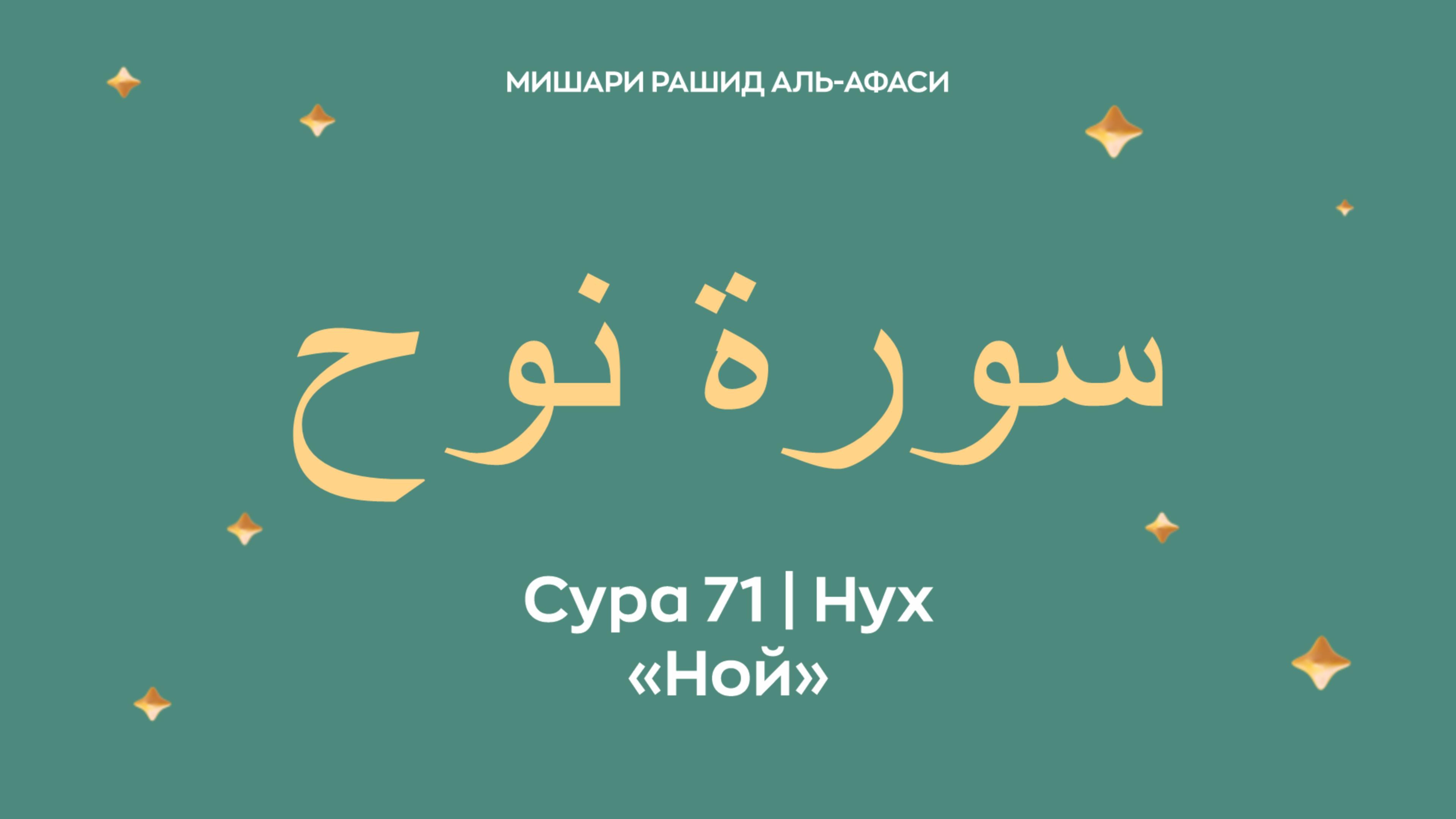 Сура 71 Нух — Ной, араб. سورة نوح. Читает Миша́ри ибн Ра́шид аль-Афа́си. смотреть онлайн