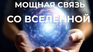 КОДЫ ДОСТУПА К ВСЕЛЕННОЙ✨КВАНТОВЫЙ КАНАЛ ОСОЗНАННОСТИ