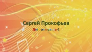 Прокофьев2