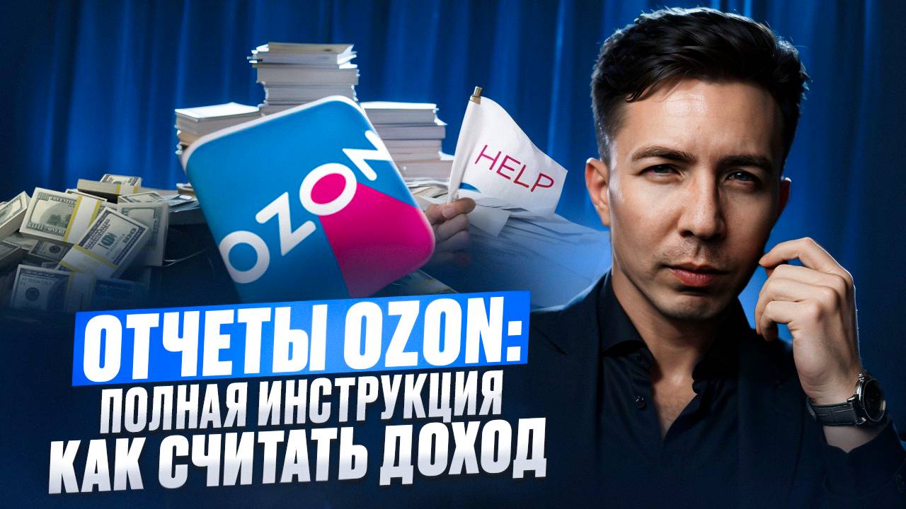 Отчеты OZON: полная инструкция по доходам для селлеров смотреть онлайн