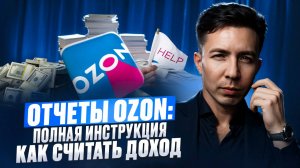 Отчеты OZON: полная инструкция по доходам для селлеров