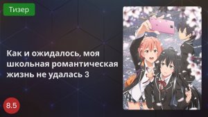 Как и ожидалось, моя школьная романтическая жизнь не удалась 3 сезон 2020 - Тизер