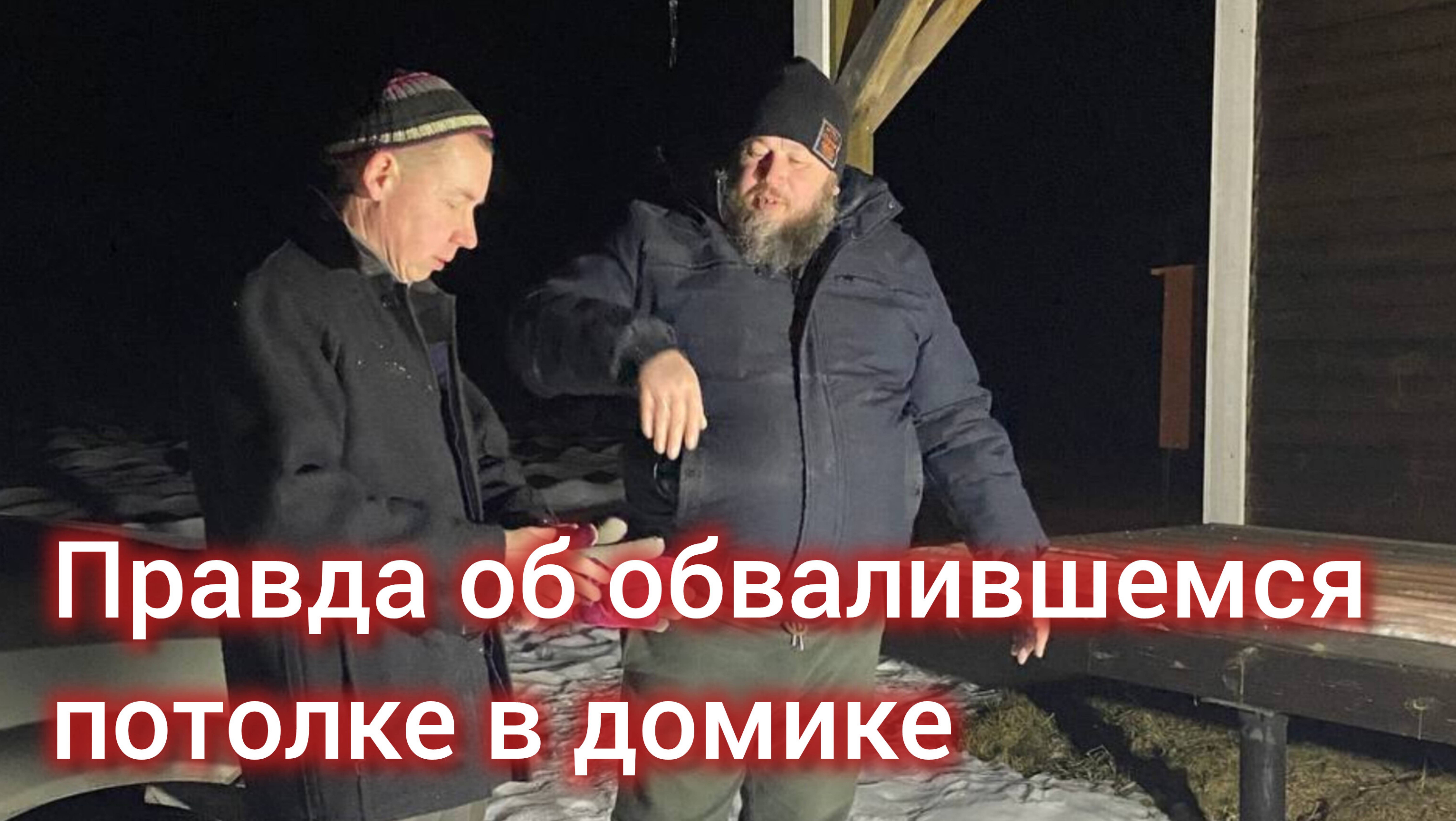 Правда об обвалившемся потолке в домике на берегу