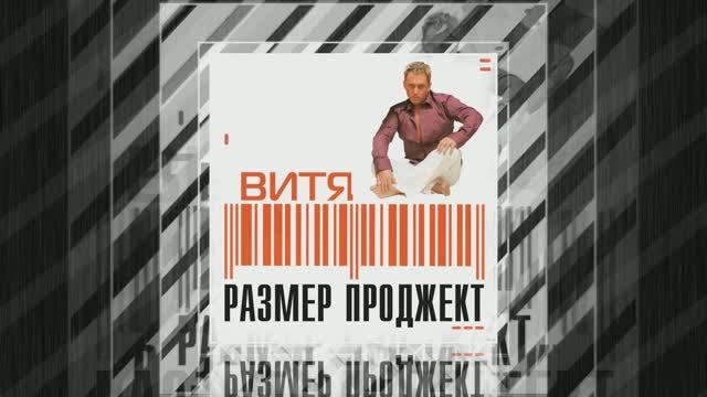 Группа «Размер Проджект»