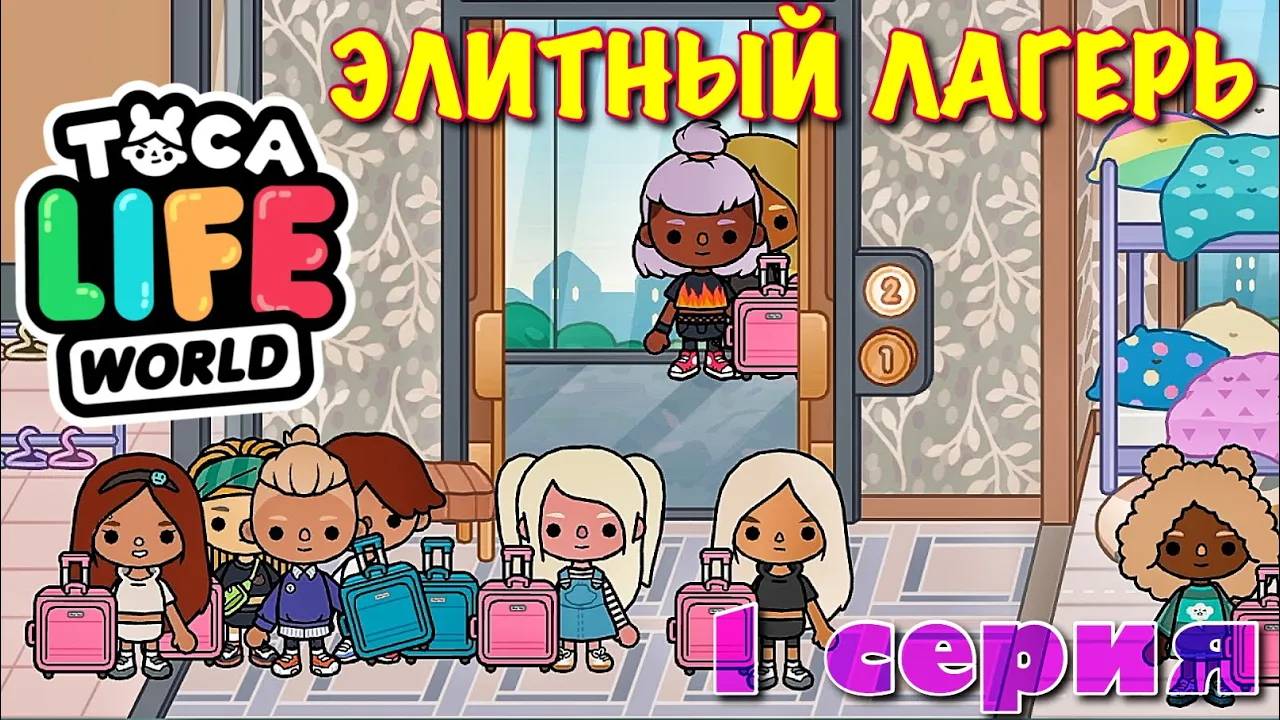 ЭЛИТНЫЙ ЛАГЕРЬ (1 серия) Тока Бока сериал смотреть онлайн