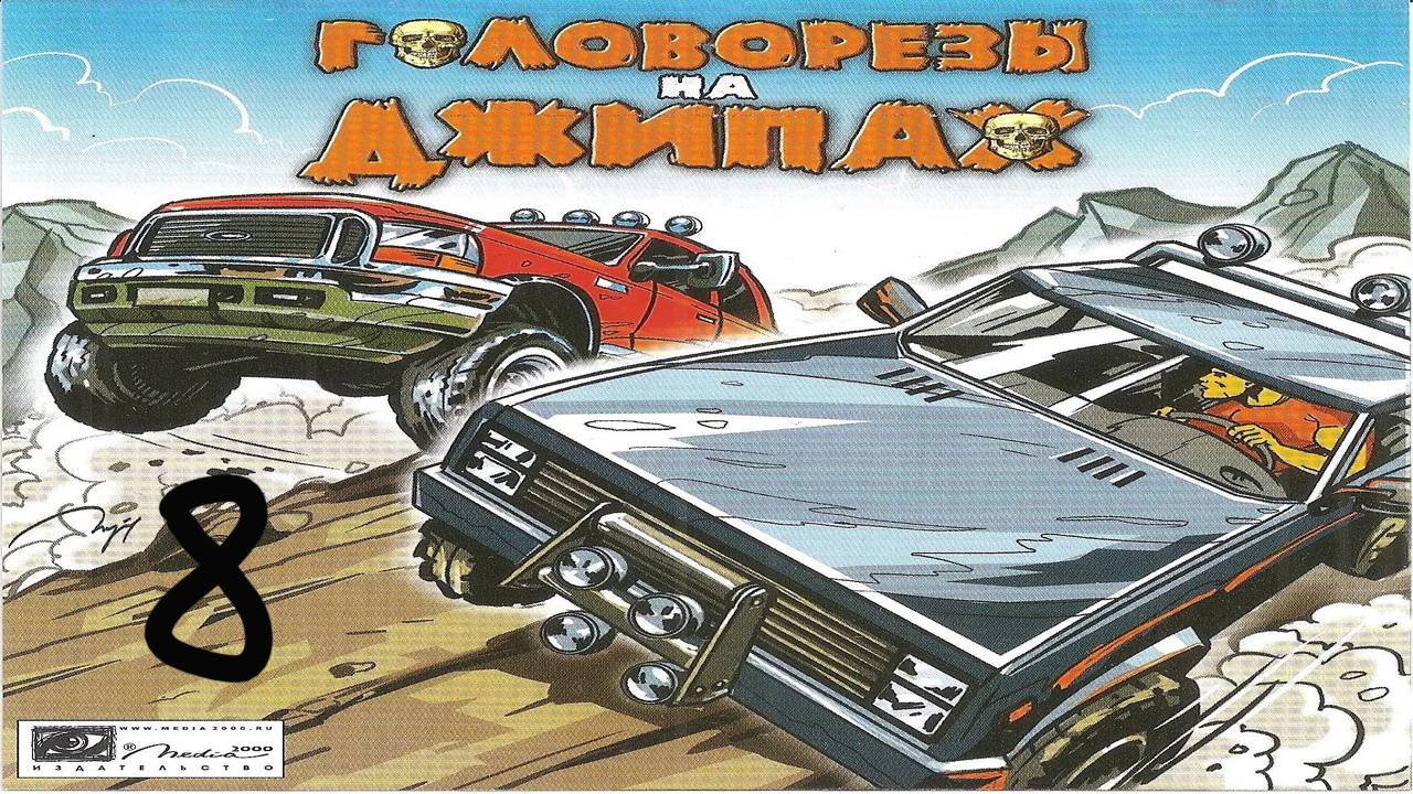 Прохождение Головорезы на джипах #8 (Инверсия: Зимний курорт)
