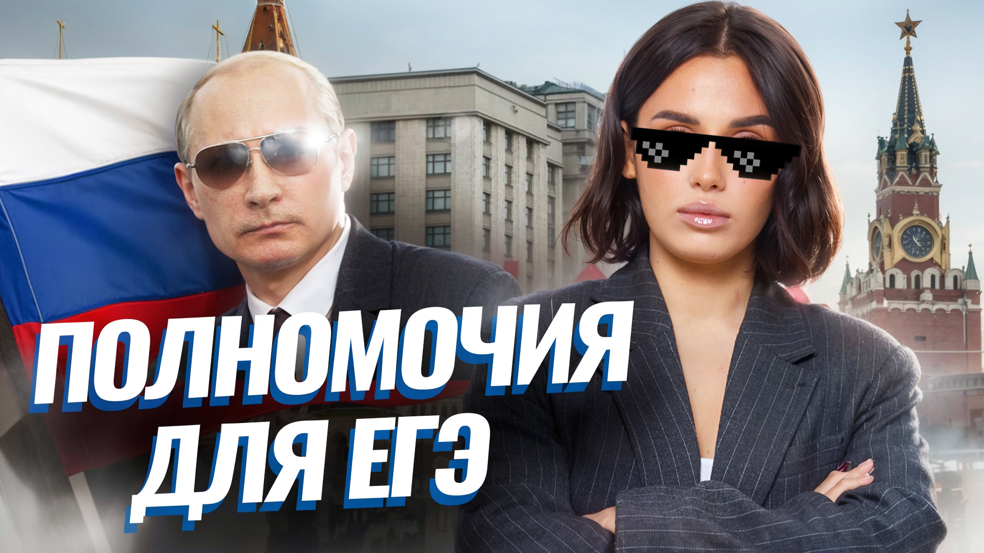 13 задание ЕГЭ по обществознанию: Полномочия государственных органов РФ | Умскул смотреть онлайн