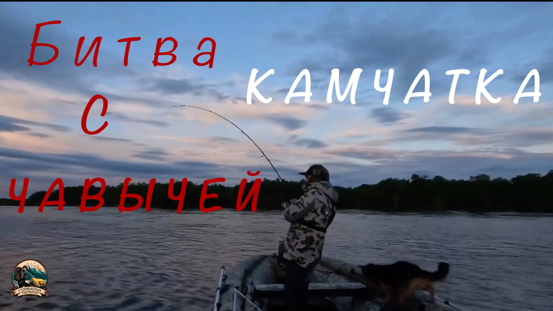 Один на один с гигантом: Битва с ЧАВЫЧЕЙ в диких водах Камчатки"