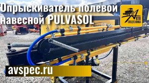 Опрыскиватель полевой навесной PULVASOL