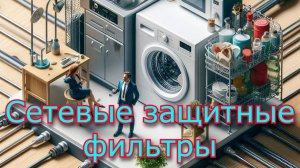 Сетевые защитные фильтры в стиральных и посудомоечных машинах