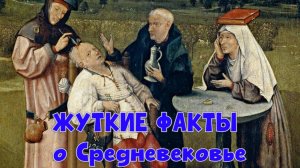Жуткие факты о Средневековье