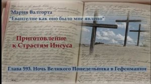 Глава 593. Ночь Великого Понедельника в Гефсимании