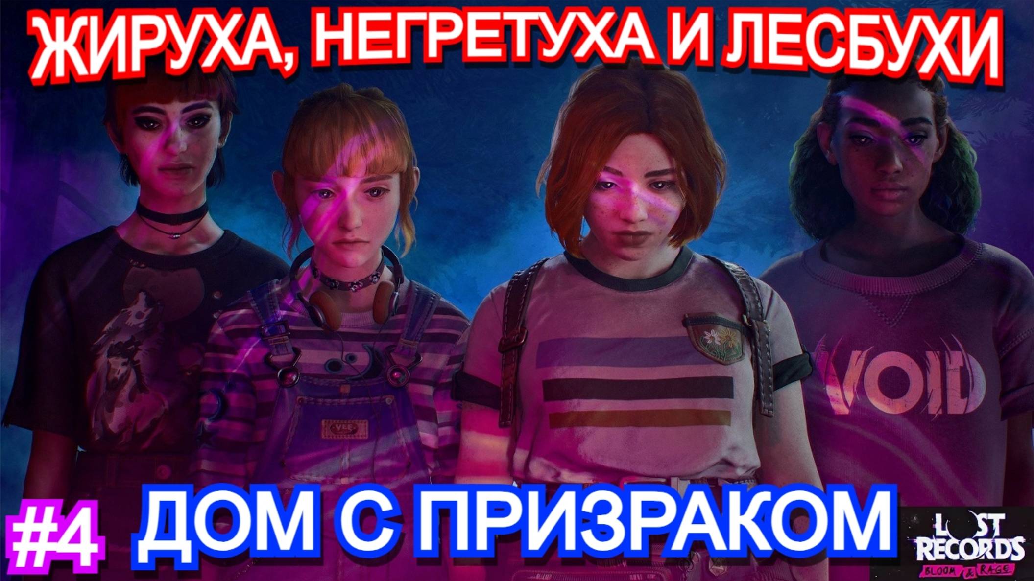 Lost Records Bloom and Rage ПРОХОЖДЕНИЕ ЧАСТЬ 4
