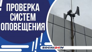 ВОЙ СИРЕН УСЛЫШАТ ЖИТЕЛИ И ГОСТИ СОЧИ!