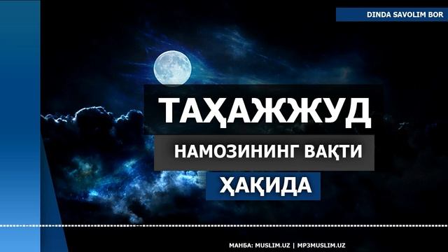 ТАҲАЖЖУД НАМОЗИНИНГ ВАҚТИ ҲАҚИДА | TAHAJJUD NAMOZINING VAQTI HAQIDA