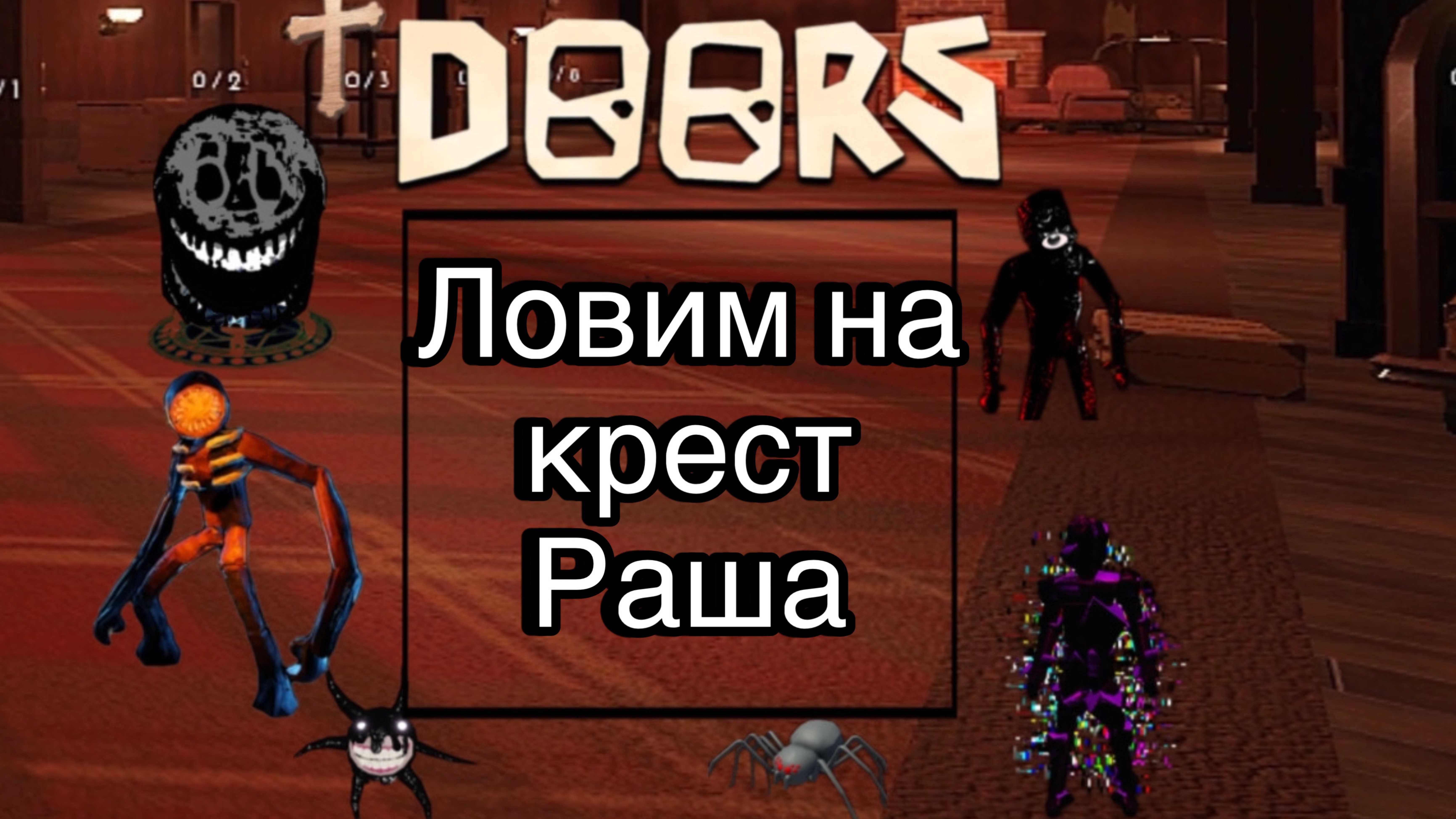 Doors2 Ловим на крест Раша