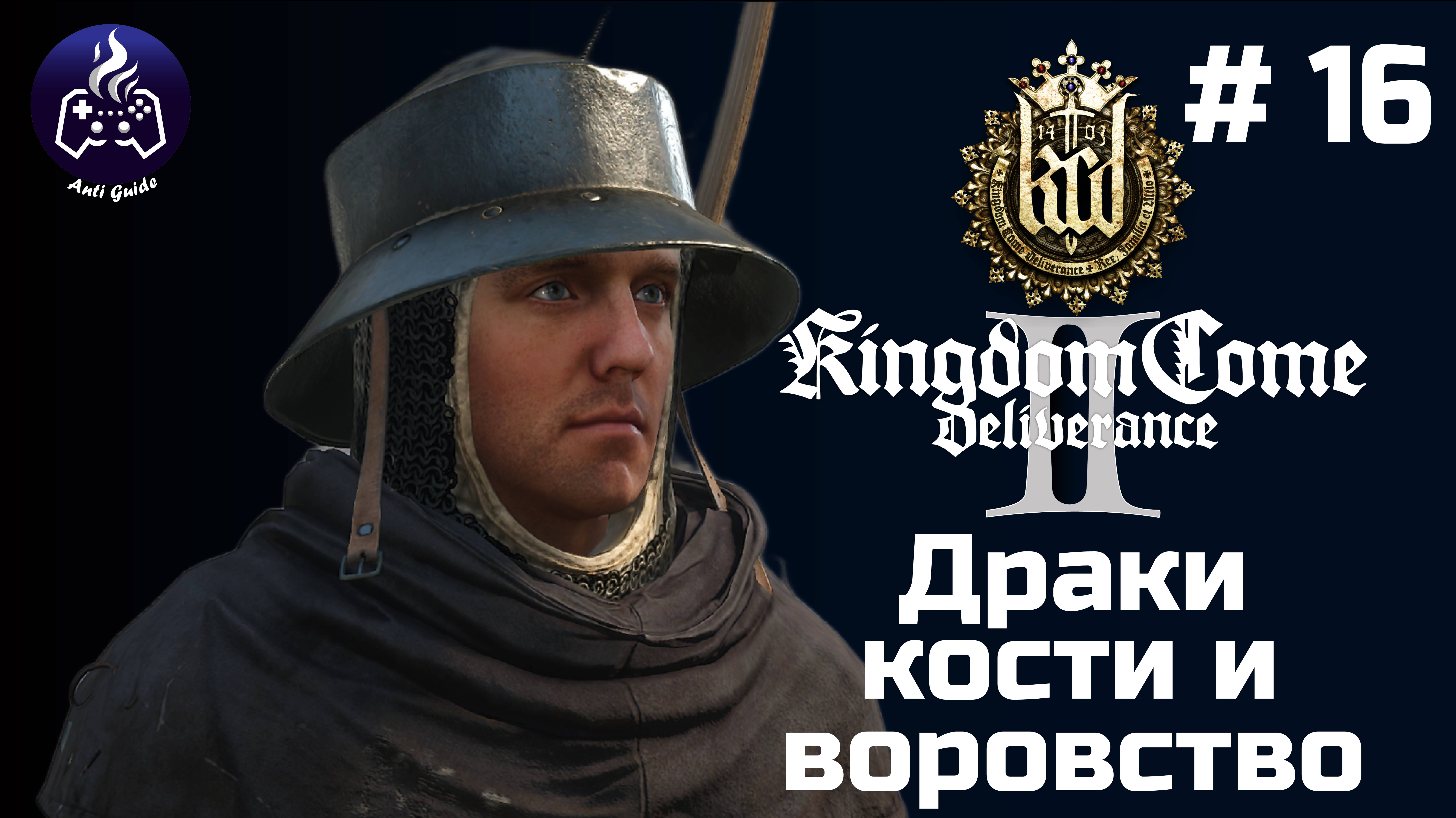 Kingdom Come Deliverance 2 ➤ Серия № 16 ➤ Воровство смотреть онлайн