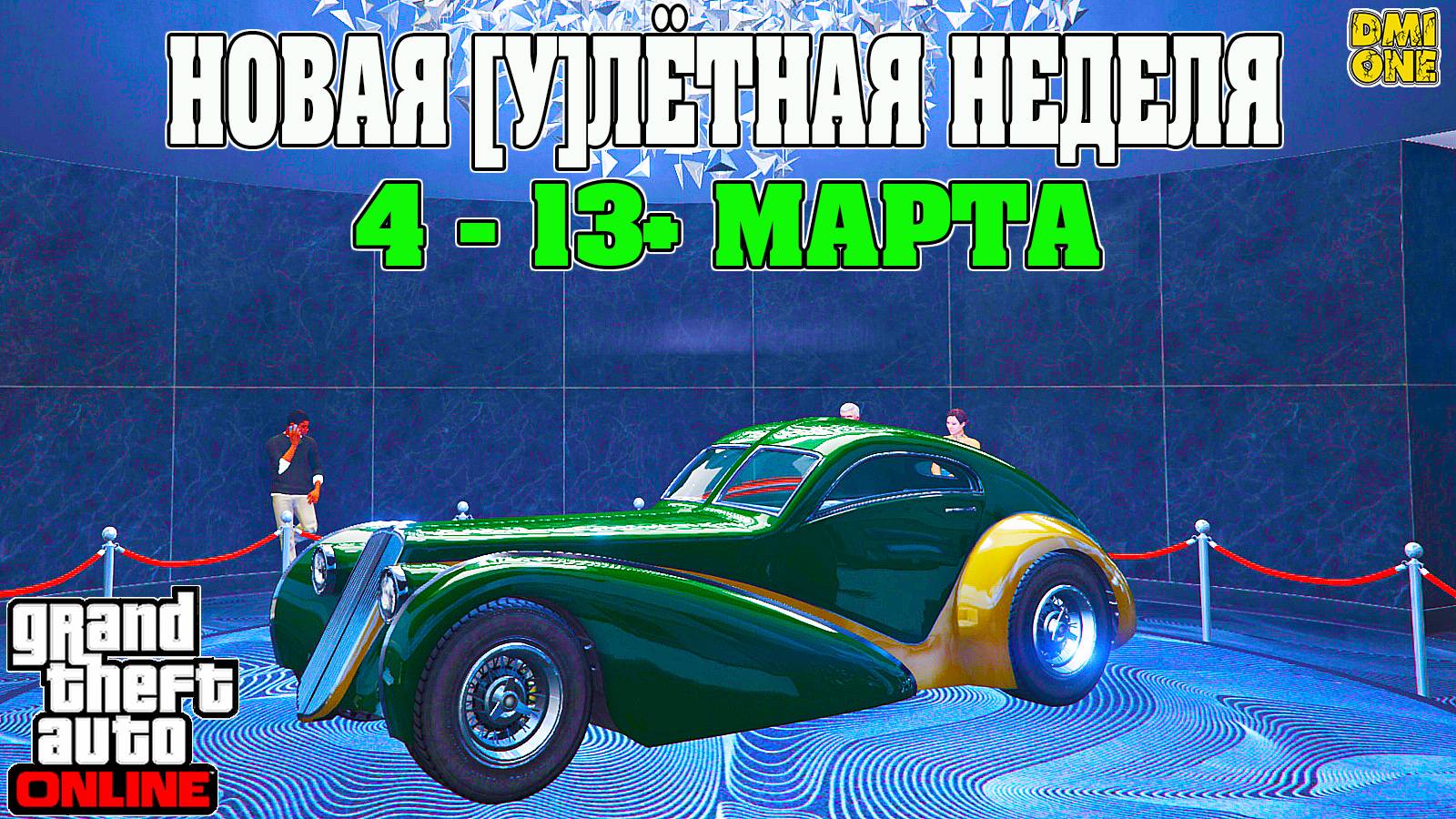 НОВАЯ БОНУСНАЯ НЕДЕЛЯ В GTA ONLINE + НА СТЕНДЕ Z-TYPE (4 - 13 МАРТА) смотреть онлайн