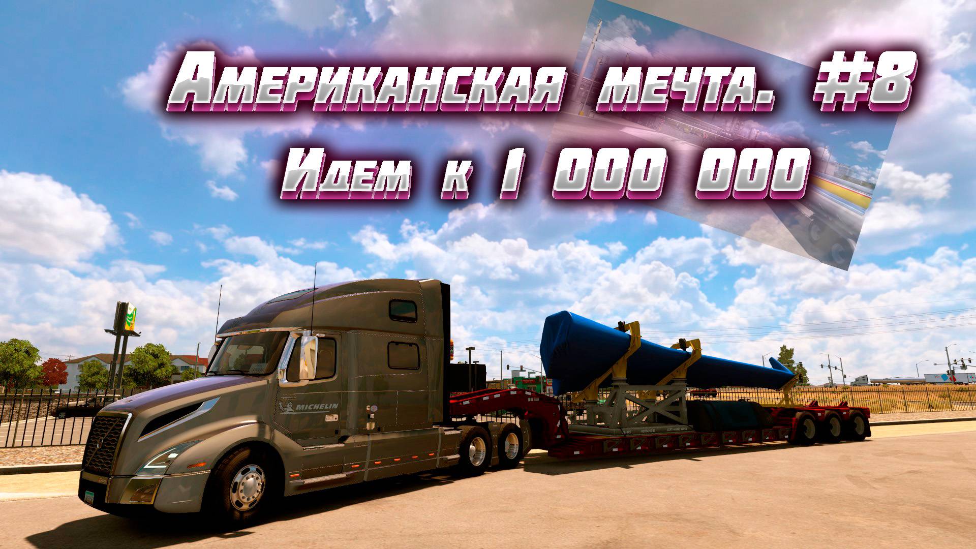 Американская мечта Шурика.#8 Идем к 1 000 000