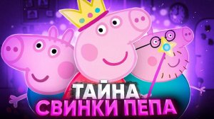 ЖУТКАЯ ТЕОРИЯ О СВИНКЕ ПЕППЕ 😱