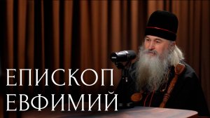 ЕПИСКОП ЕВФИМИЙ (ДУБИНОВ) | ПОДКАСТ ГЛАДЫШЕВА