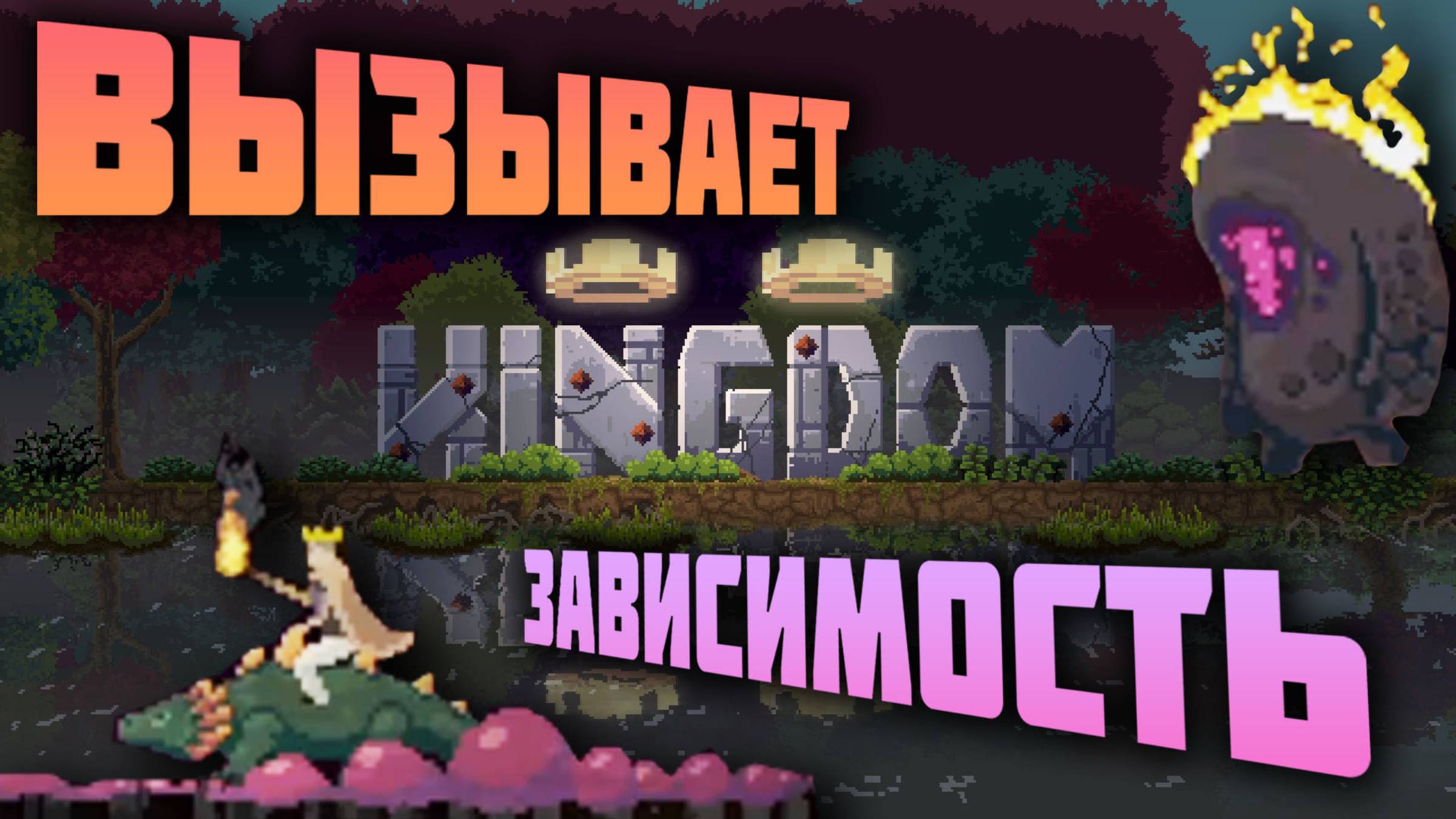 Kindgom Two Crowns обзор 2025 смотреть онлайн