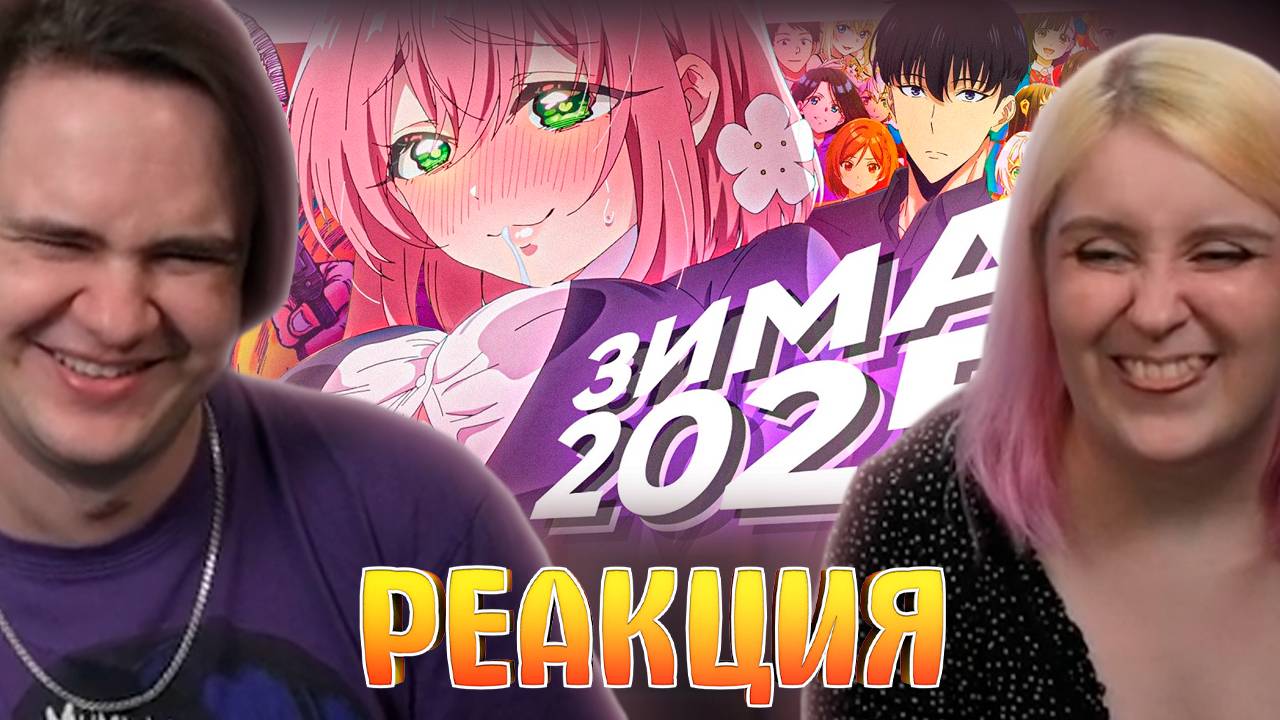 Реакция на "КРАТКО" ПРО АНИМЕ СЕЗОН - ЗИМА 2025 (РУДИ, САСИДЖ, ЯРОС, ТОБЛ) смотреть онлайн