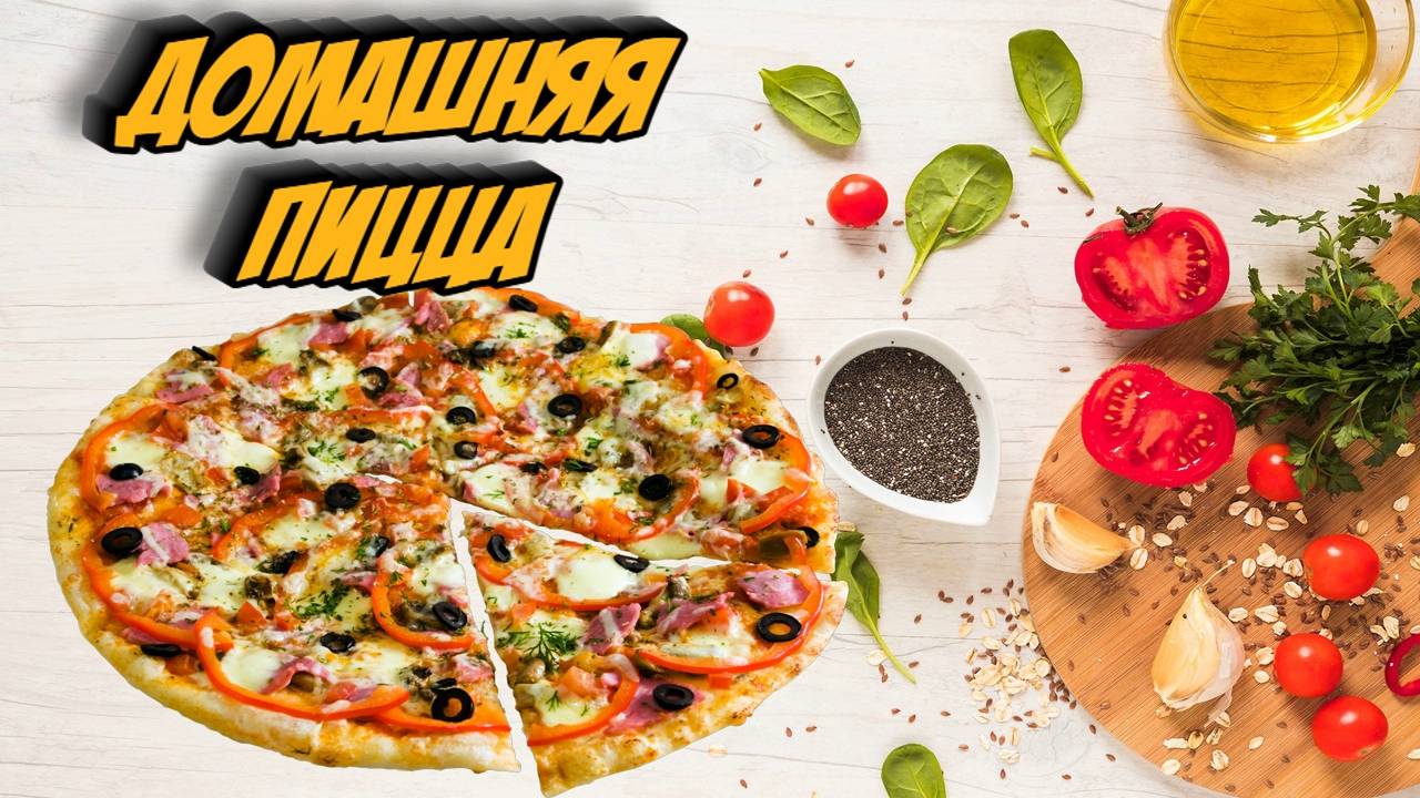 Домашняя пицца — пошаговый рецепт смотреть онлайн