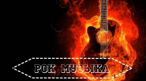 Рок Музыка