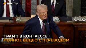 Выступление Трампа в Конгрессе ― полная версия с русским переводом