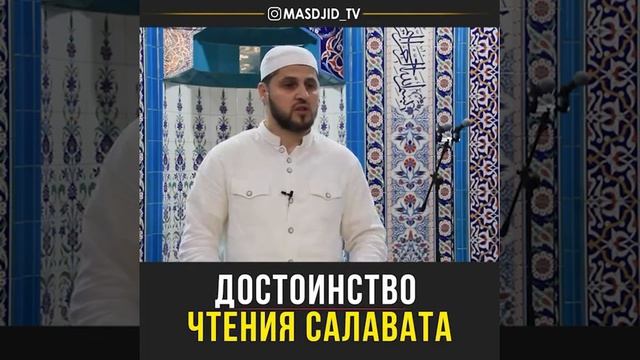 Достоинство чтение салавата ( Арслан Али ) смотреть онлайн