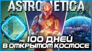 не 100 ДНЕЙ ВЫЖИВАНИЯ В ОТКРЫТОМ КОСМОСЕ | ПРОХОЖДЕНИЕ ASTROMETICA