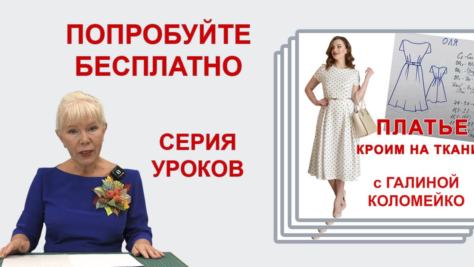 МК Шьем платье. Серия уроков Галины Коломейко смотреть онлайн