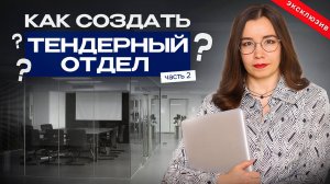 Создание тендерного отдела с нуля. Часть 2