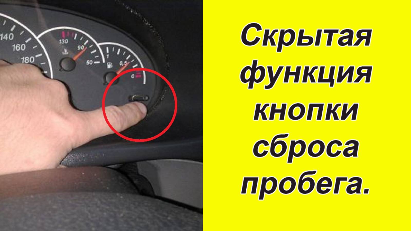 ✅ А вы знали про скрытую функцию у кнопки "сброса пробега" смотреть онлайн