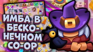 ДД Волшебный Меч в Бесконечном Co-oP 🔥 Тестовый Сервер | Rush Royale