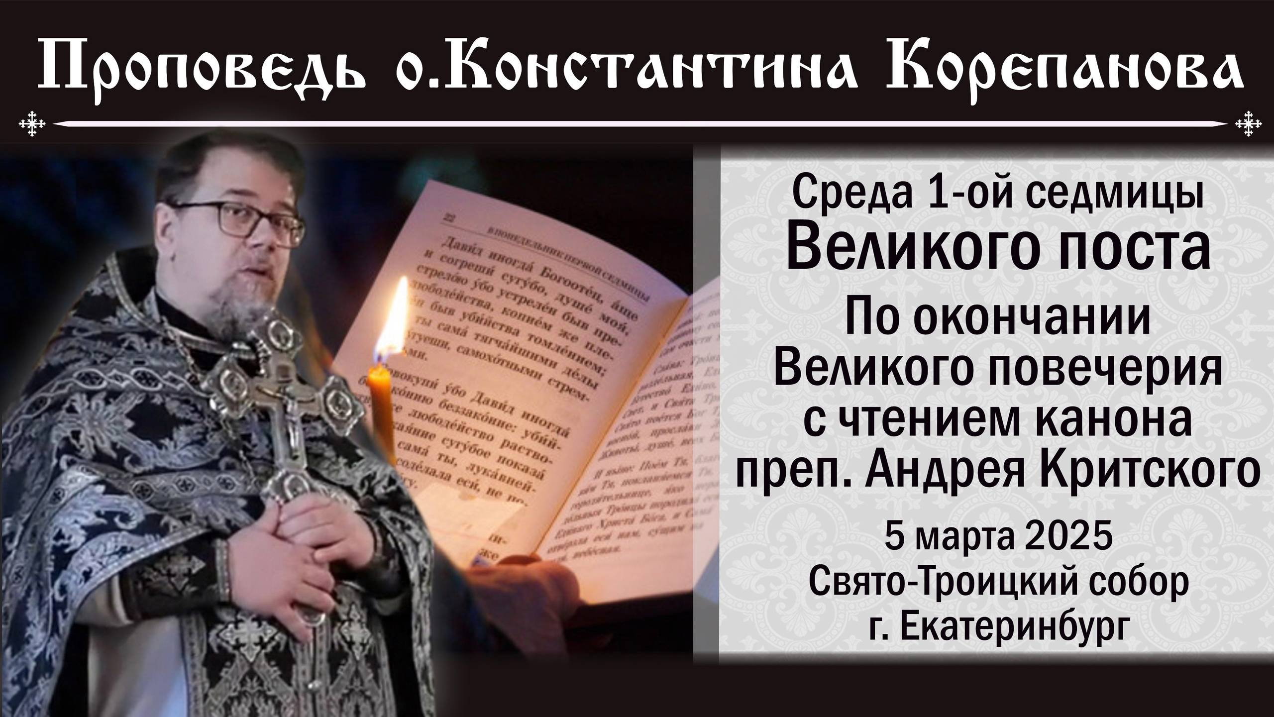 Слово о.Константина Корепанова после Великого повечерия в среду первой седмицы Великого поста (2025) смотреть онлайн