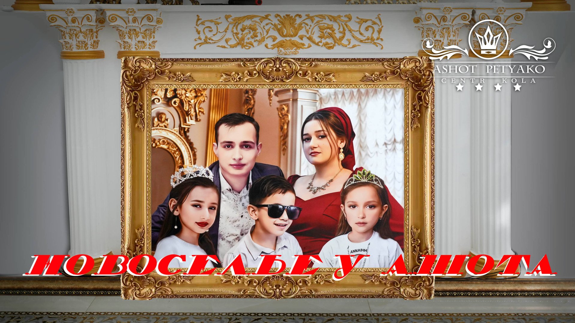 ЦЫГАНСКОЕ НОВОСЕЛЬЕ У АШОТА И ЛАДАНИ смотреть онлайн