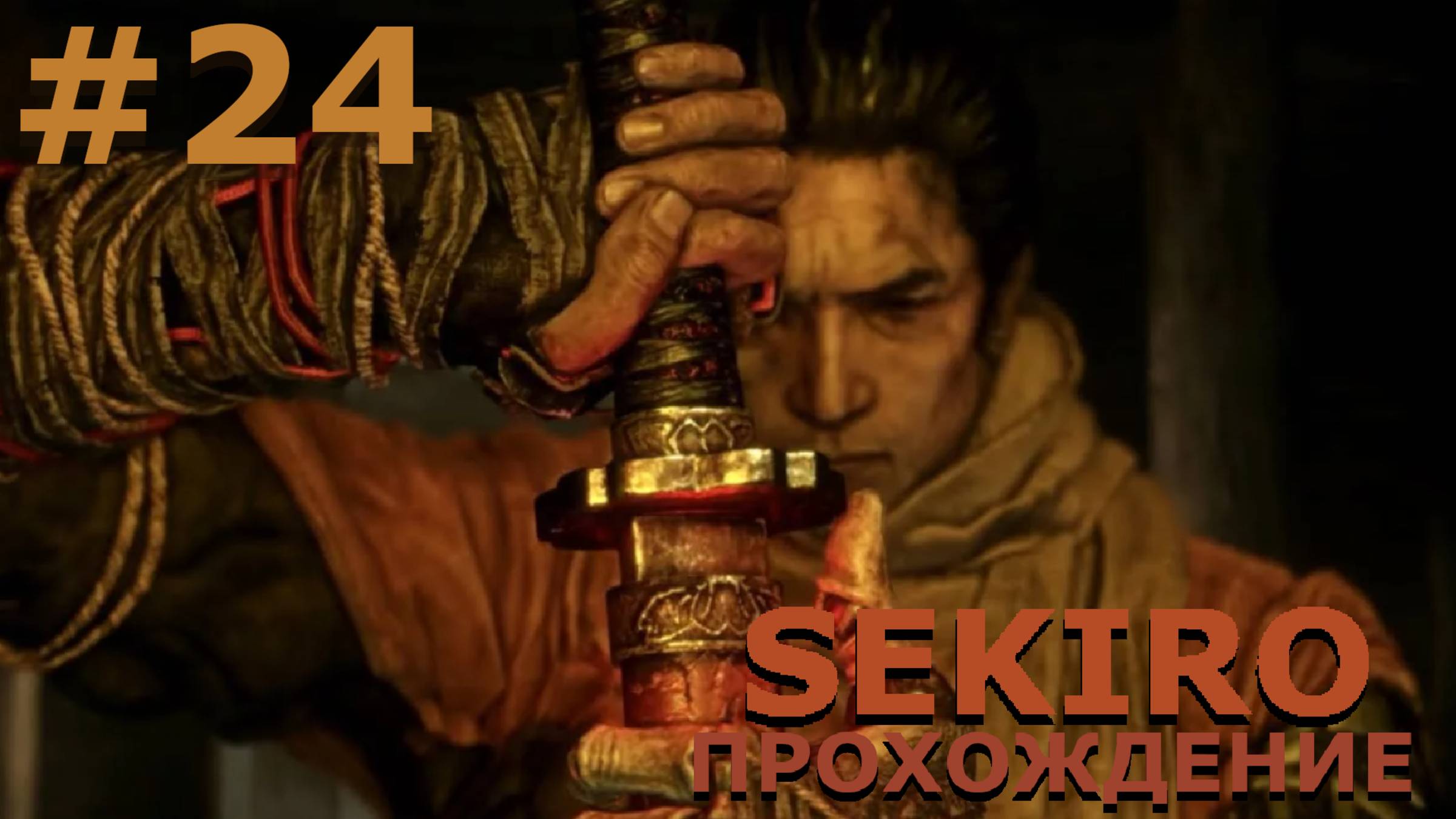 ИГРАЕМ В SEKIRO: SHADOW DIE TWICE| #sekiro| #24 ВРЕДНАЯ СТАРУХА