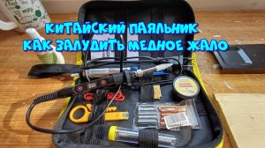 Китайские паяльники, лужение медного жала👀