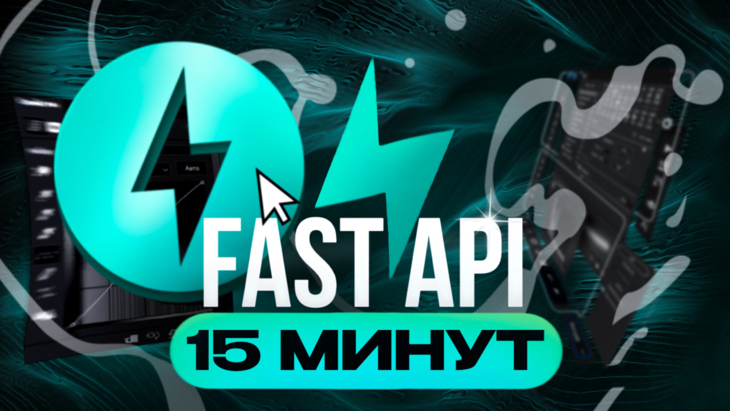 Эндпоинты FastAPI за 15 минут смотреть онлайн