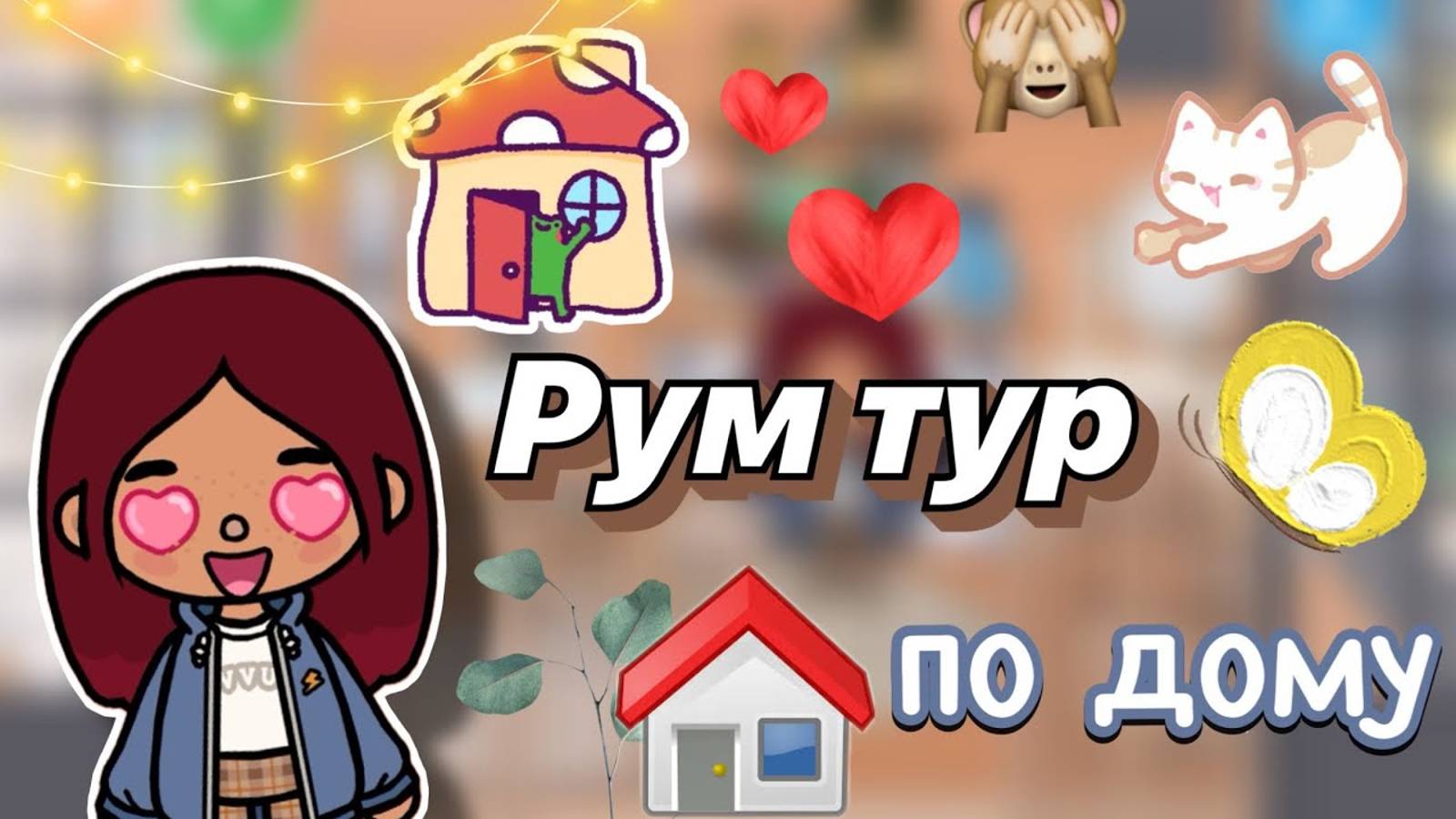 Рум тур по новому дому 🏡💓 _ Toca Boca World _ тока бока _ toca boca _ Secret Toca смотреть онлайн