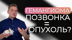 Гемангиома позвоночника. ОПЕРАЦИЯ или бездействие? Что делать, если обнаружили гемангиому?