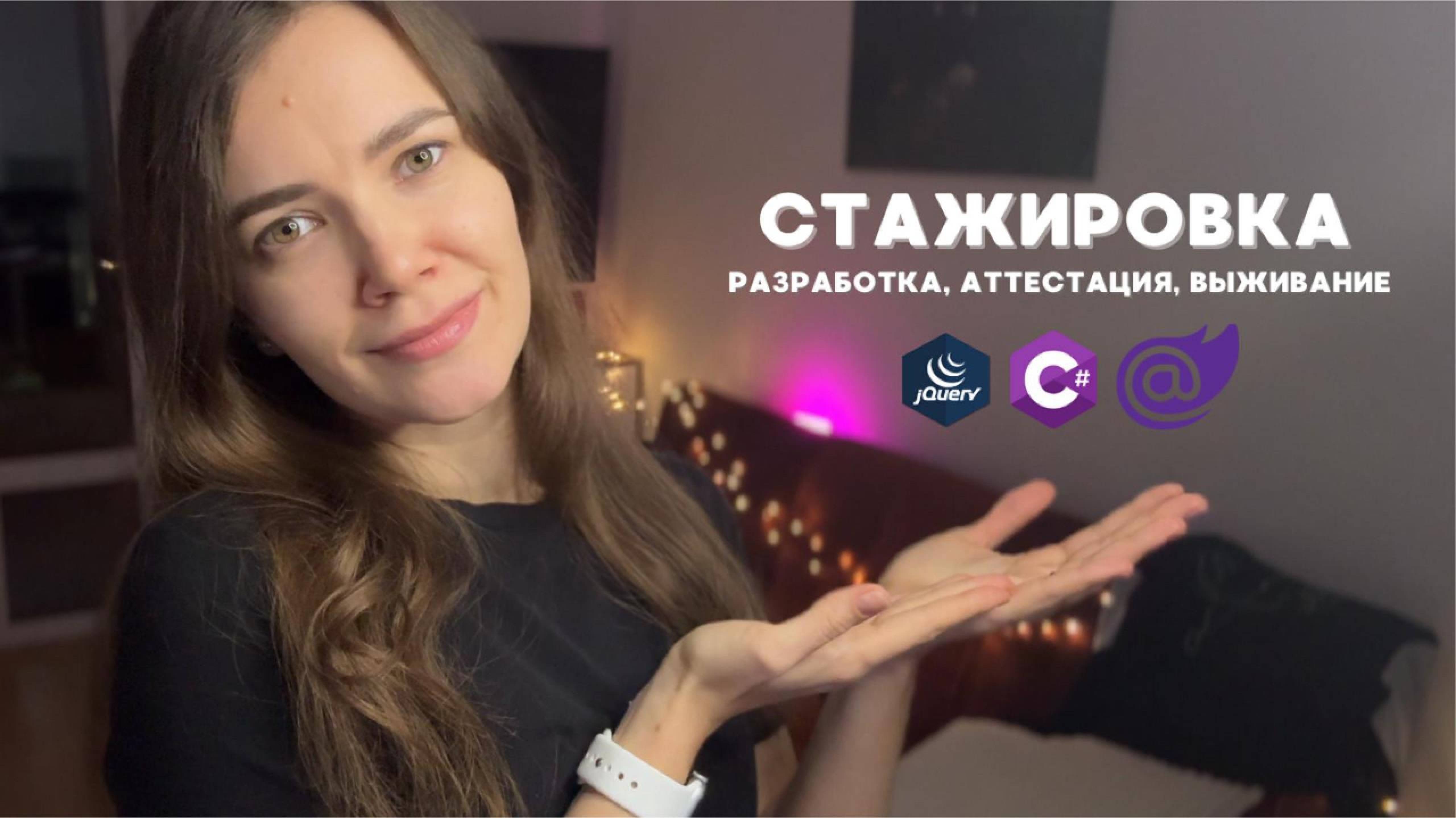 Стажировка: разработка, аттестация - что и как я пережила при переходе в IT