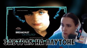 КСЮША СМОТРИТ ФИЛЬМ «ЗАВТРАК НА ПЛУТОНЕ»