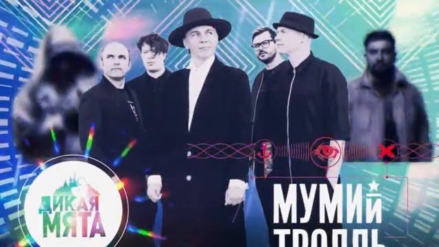 Дикая Мята 2019 BASTA MT Feofan смотреть онлайн