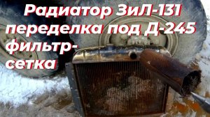 Переделка радиатора ЗИЛ-130 под двигатель Д-245 (МТЗ) на ЗИЛ-131. Промывка радиатора, ремонт