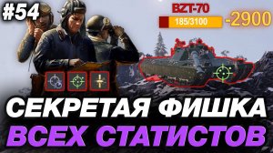 СЕКРЕТНАЯ ФИШКА СТАТИСТОВ ● ОБУЧЕНИЕ ПО МИРУ ТАНКОВ #54